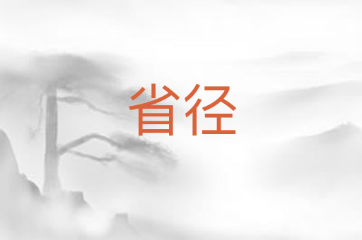 省径