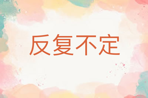 反复不定