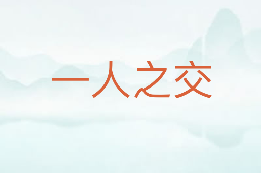 一人之交