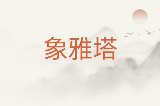 象雅塔