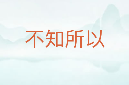 不知所以