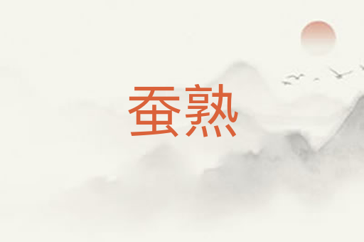 蚕熟
