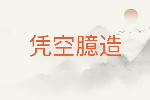凭空臆造
