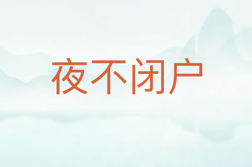 夜不闭户