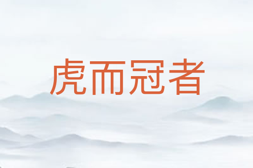 虎而冠者