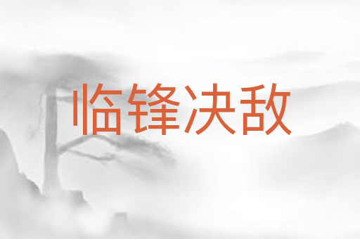 临锋决敌