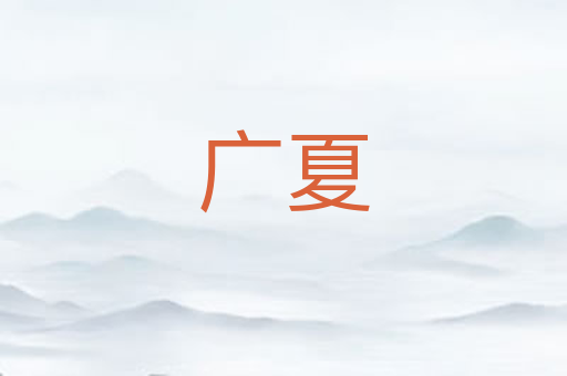 广夏
