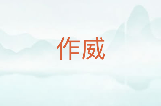 作威