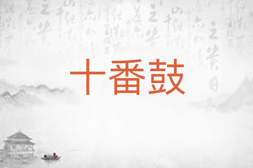 十番鼓