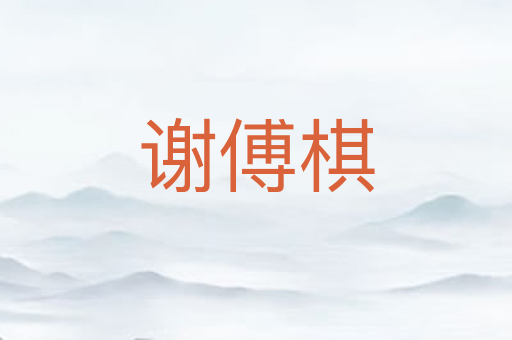 谢傅棋