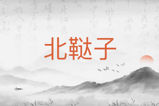 北鞑子