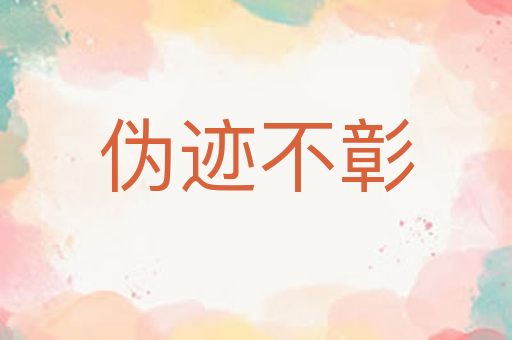 伪迹不彰