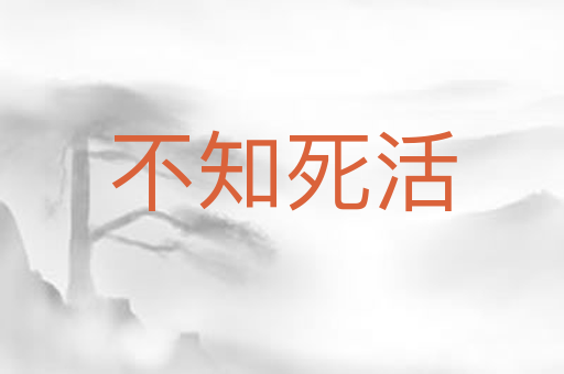 不知死活
