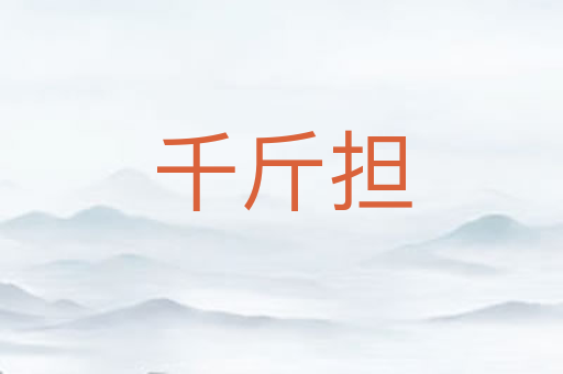 千斤担