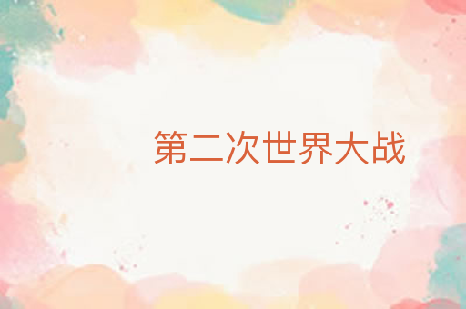 第二次世界大战