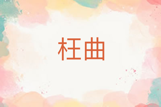 枉曲