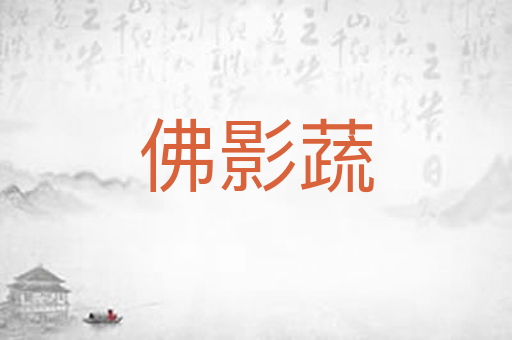 佛影蔬