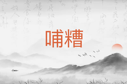 哺糟