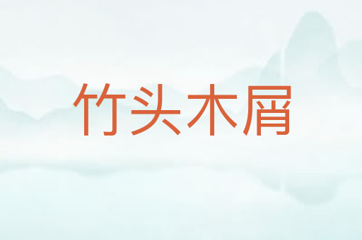 竹头木屑