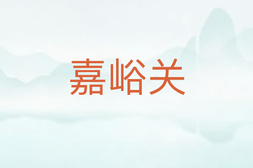 嘉峪关
