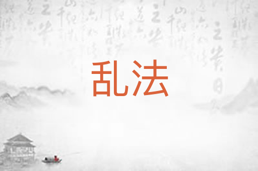乱法