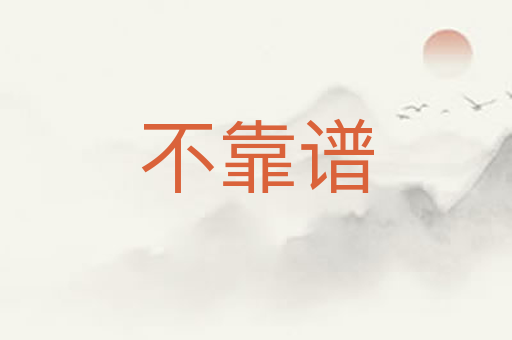 不靠谱