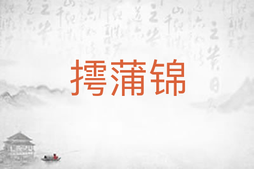 摴蒲锦
