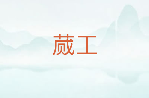蒇工