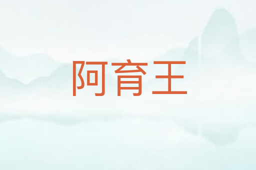 阿育王