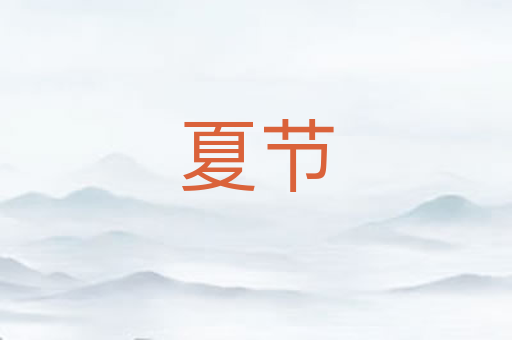 夏节