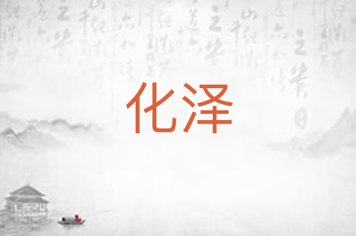 化泽