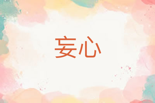 妄心