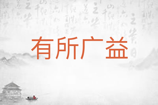 有所广益