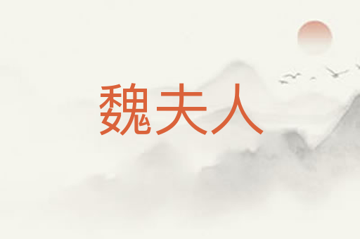 魏夫人