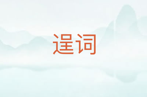 逞词