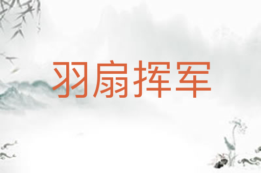 羽扇挥军