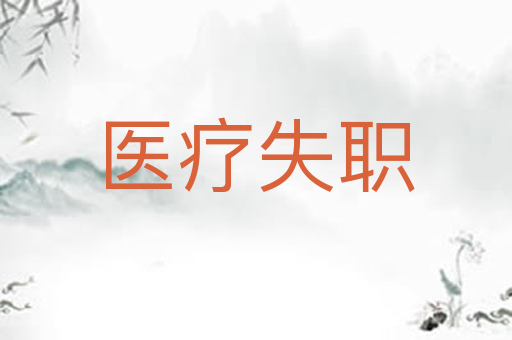 医疗失职