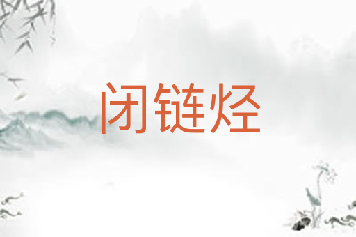 闭链烃