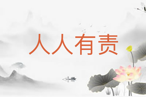 人人有责