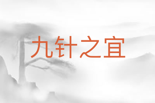九针之宜