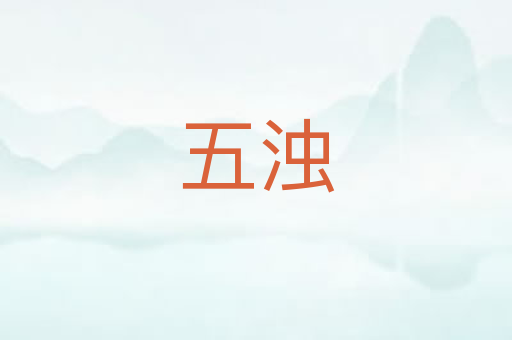 五浊