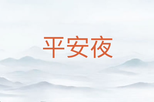 平安夜