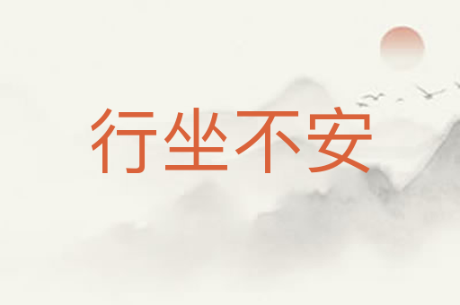 行坐不安