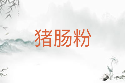 猪肠粉