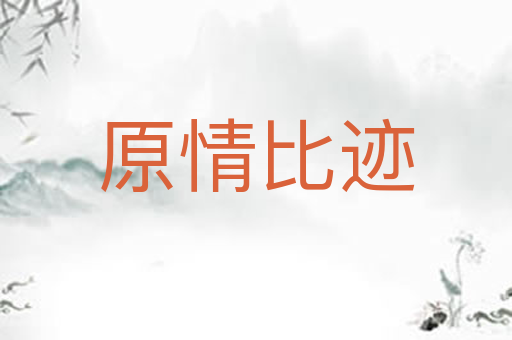 原情比迹
