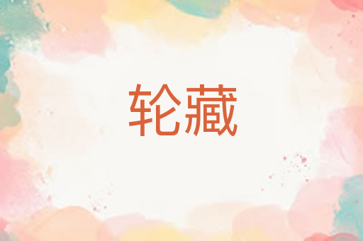 轮藏