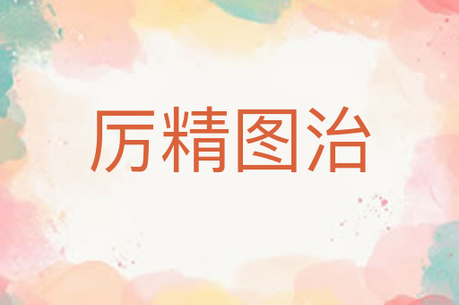 厉精图治