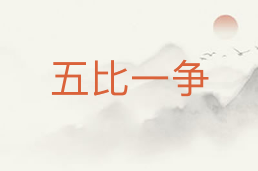 五比一争