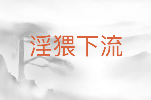 淫猥下流