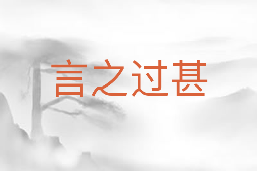言之过甚